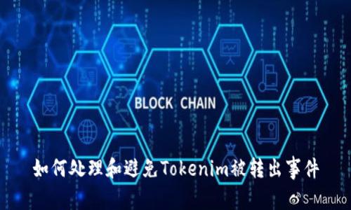 如何处理和避免Tokenim被转出事件