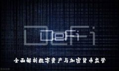 全面解析数字资产与加密货币监管