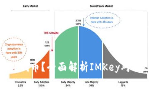 IMKey钱包支持哪些代币？全面解析IMKey对TokenIM的支持情况