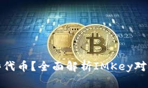 IMKey钱包支持哪些代币？全面解析IMKey对TokenIM的支持情况