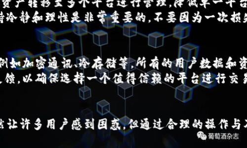  Tokenim平台的币不见了？原因与解决方案详解 / 

 guanjianci Tokenim, 币不见了, 解决方案, 数字货币 /guanjianci 

一、Tokenim是什么？
Tokenim是一个近年来崭露头角的数字货币交易平台，为用户提供了多种数字资产交易的可能。随着区块链技术的发展，越来越多的用户加入到数字货币的投资行列。Tokenim不仅支持多种主流币种的交易，还提供了资产管理、行情分析等综合服务。
Tokenim致力于为用户提供安全便捷的交易体验，通过采用先进的加密技术和多重安全措施，确保用户资产的安全性。然而，随着用户数的增加，平台上也发生了一些不同寻常的情况，比如币种的丢失现象，令用户困惑不已。

二、为什么Tokenim上的币会不见？
如果你发现自己在Tokenim的账户中的币不翼而飞，首先要保持冷静，这种情况可能由多种因素造成。以下是一些常见的原因：

1. 用户操作失误
有时候币的不见可能是因为用户自己误操作造成的。例如，用户可能在进行交易时输入错误的地址，导致资金转移到错误的地方。此外，有些用户可能在进行资产划转时错误地选择了划转到其他平台或者链上，造成币的“消失”。

2. 平台系统错误
尽管Tokenim采取了多种安全措施，但不排除系统出现bug或技术故障的可能性。这种情况下，用户的资产可能暂时显示为“消失”，但实际上是因为系统未能正确识别用户的账户余额。

3. 账户被盗
在当今数字货币的世界里，用户账户被盗是一种较为普遍的现象。黑客通过各种手段若入侵用户账户，转移用户的资产。如果您的账户密码较为简单，或不小心泄露，那么被盗的风险大大增加。

4. 区块链问题
在某些特殊情况下，区块链本身的问题也可能造成币的不见。例如，某个币种的网络出现技术故障，交易未能被确认或者区块链出现分叉等问题，导致币种无法被正确显示。

三、如何寻找丢失的币？
虽然币不见了，但这并不意味着你永远无法找回。以下是一些寻找和恢复丢失资产的步骤：

1. 检查交易记录
首先，你应该登录到Tokenim平台，查看你的账户交易记录。确认是否有异常交易记录，看看是否有资金转移到其他地址。如果有不明交易，记录下交易的hash值，这是后续处理问题的重要依据。

2. 与客服沟通
如果您确认无法找到自己的资产，请尽快联系Tokenim的客服团队。不同的平台客服的反应时间和质量不同，但在大多数情况下，他们能提供一定的帮助。详细描述您的问题，并提供相关的交易记录和账户信息，以便他们进行调查。

3. 检查安全设置
确保你的账户安全性。在Tokenim平台中，检查你的账户设置，是否启用了双重身份验证（2FA）。如果没有，请立即设置。如果怀疑账户被盗，尽快修改密码，并检查其他安全设置。

4. 关注平台公告
Tokenim平台偶尔会出现维护或技术升级的公告。关注这些公告有助于你及时了解平台的运行状况，避免因系统问题导致的亏损。

四、常见问题解答

1. 如何避免币被盗？
要避免币被盗，用户需要采取一系列的预防措施：
一方面，设置复杂且不易被猜测的密码，密码长度应不低于12位，并且涵盖数字、字母及特殊字符；另一方面，启用双重身份验证，增加账户的安全性。此外，尽量避免在公共网络中进行交易，使用多层次的安全防护措施来保护个人资产。
也许最重要的一点是，定期关注账户异常活动和交易记录，以便于尽早发现可疑情况。有必要的情况下，可以将长时间未使用的资产转移到更安全的冷钱包中进行保管。

2. Tokenim是否提供保险保障？
一些数字货币交易平台提供资产保障服务，以防止用户在意外情况下的损失。但Tokenim是否提供这样的服务，具体需要查看平台的用户协议和公告。如果有提供，这通常是为用户资产提供额外的保障，但也需注意条款的细节。

3. 如果丢失的币无法找回，该怎么办？
如果经过多次努力后，丢失的币依然无法找回，用户需要从中吸取教训，以避免将来的类似事件。可以考虑分散投资，将资产转移至多个平台进行管理，降低单一平台可能带来的风险。
同时，继续关注市场动态，学习更多的数字货币知识，提升自身的投资能力，做出更加明智的决策。在数字货币市场，保持冷静和理性是非常重要的，不要因为一次损失而对整个市场失去信心。

4. Tokenim平台的数据安全性如何？
Tokenim平台的数据安全性是用户比较关注的问题之一。优秀的交易平台通常会采取一系列措施确保用户数据安全，例如加密通讯、冷存储等。所有的用户数据和资产信息都应以加密方式存储，以防止黑客入侵。
用户在选择交易平台时，除了考虑交易费用外，也要关注平台的安全性和信用评价。查看平台的安全审核情况和用户反馈，以确保选择一个值得信赖的平台进行交易。

总结
在数字货币快速发展的今天，用户在享受便利和机遇的同时，也需对可能的风险有所警惕。Tokenim的币不见现象，虽然让许多用户感到困惑，但通过合理的操作与及时的应对，还是可以找回丢失的资产。希望通过上述的内容，能帮助用户更好地理解和应对Tokenim平台的相关问题。