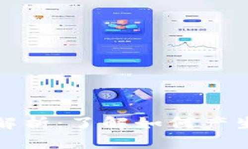 加密货币分叉解析：了解如何产生新的数字资产