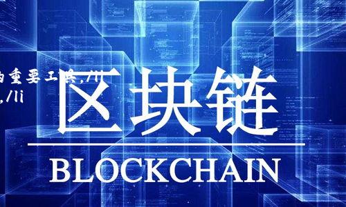 HECO链与TokenIM钱包的关系
HECO（Huobi Eco Chain）是一个高性能的区块链平台，旨在为去中心化应用提供快速、低费用的交易服务。TokenIM则是一个支持多种数字资产的钱包平台，为用户提供安全、便捷的数字货币存储和管理服务。随着区块链技术的普及和发展，许多用户开始关注HECO链是否支持TokenIM钱包的整合，以及这种整合带来的好处和便利。

HECO链本身以高吞吐量和低确认延迟为特点，成为开发者和用户的首选平台之一。而TokenIM钱包凭借其强大的功能和良好的用户体验，吸引了大量用户。因此，HECO链支持TokenIM钱包，可以说是推动生态系统进一步发展的重要一步。

TokenIM钱包的基本功能
TokenIM钱包允许用户方便地存储和管理多种类型的数字资产，包括但不限于比特币、以太坊和ERC20代币。其主要功能包括：
ul
    listrong安全存储：/strongTokenIM将用户的私钥保存在本地，不会上传到服务器，确保用户资产的安全性。/li
    listrong多链支持：/strong它不仅支持HECO链，还支持以太坊、波场、EOS等多个主流链，用户可以在同一平台上管理多种资产。/li
    listrong便捷的交易：/strong通过TokenIM，用户可以轻松进行数字资产的转账、交易等操作，而且交易速度快，费用低。/li
    listrongDApp访问：/strongTokenIM提供DApp浏览器，用户可以直接在钱包中访问各种去中心化应用，体验更多区块链服务。/li
/ul

HECO链上如何使用TokenIM钱包
用户在HECO链上使用TokenIM钱包时，可以通过以下几个步骤来操作：
ol
    listrong下载及安装：/strong首先，用户需要在官方网站或应用商店下载TokenIM钱包，并完成安装。/li
    listrong创建或导入钱包：/strong用户可选择创建一个新钱包或导入现有钱包。创建钱包时需保管好助记词，确保安全。/li
    listrong选择HECO链：/strong在TokenIM钱包中，用户可以轻松切换链选择HECO链，以便管理HECO链上的资产和交易。/li
    listrong进行交易：/strong用户可以通过钱包界面进行转账、交易和访问DApp，享受HECO链的快速和低费用交易体验。/li
/ol

HECO链与TokenIM钱包的未来展望
随着区块链技术的不断进步，HECO链和TokenIM钱包的结合将为用户提供更加便利的服务。未来可能出现的趋势包括：
ul
    listrong更多DApp支持：/strong预计会有越来越多的去中心化应用集成到TokenIM钱包中，让用户享受更多的服务。/li
    listrong跨链功能：/strong随着技术的发展，TokenIM钱包可能支持更多区块链之间的互操作性，促进资产的流动。/li
    listrong安全性提升：/strong在数字资产日益受到重视的背景下，TokenIM将继续安全措施，为用户提供更安全的环境。/li
    listrong用户体验：/strong无论是界面设计还是功能布局，都将更加注重用户体验，使得普通用户也能轻松上手。/li
/ul

可能相关问题解析
以下是用户可能关心的四个相关问题，及其详细解答：

TokenIM和其他钱包相比有什么优势？
TokenIM钱包凭借其强大的安全性、多链支持及用户友好的界面，在市场上占据了一席之地。与其他钱包相比，TokenIM的优势主要体现在以下几个方面：
ul
    listrong安全性：/strongTokenIM实行了多重安全防护手段，包括对私钥的本地存储和交易的多重验证，降低了用户资金被攻击的风险。/li
    listrong易用性：/strong钱包的界面简单直观，操作流程清晰，不论是新手还是老手均能轻松上手。/li
    listrong多链生态：/strong其支持的链种类多样，使得用户能够在同一个平台上管理多个数字资产，便于操作和监控。/li
    listrongDApp生态丰富：/strongTokenIM集成了大量去中心化应用，为用户提供了多样化的选择和丰富的DeFi生态。/li
/ul

因此，在选择数字资产钱包时，TokenIM无疑是一个值得考虑的优质选择。

如何保障TokenIM钱包的安全性？
尽管TokenIM提供了多重安全保护措施，用户自身的安全意识也是确保资产安全的重要因素。以下是一些建议：
ul
    listrong保护助记词：/strong钱包创建时生成的助记词是唯一能够恢复钱包的凭据。用户应将其保存在安全且不易泄露的地方，切勿与他人分享。/li
    listrong定期更新：/strong保持TokenIM钱包应用的最新版本，以获取最新的安全更新和功能。/li
    listrong启用双重认证：/strong如果TokenIM支持双重认证，用户应启用此功能增加额外的安全防护。/li
    listrong谨慎点击链接：/strong用户应对任何来源不明的链接保持警惕，避免钓鱼攻击或恶意软件的入侵。/li
/ul

通过合理保障安全措施，用户可以有效降低资金损失的风险，保护自己的资产安全。

HECO链上有哪些热门DApp？
HECO链已经吸引了很多开发者和项目方入驻，带来了丰富的去中心化应用（DApp）。以下是一些在HECO链上较为受欢迎的热门DApp：
ul
    listrong去中心化交易所（DEX）：/strong如HECO Finance、MDEX等，支持用户在平台上进行资产的自动化交易。/li
    listrong借贷平台：/strong如Alpha Finance，用户可以在此自主借贷或获取利息。/li
    listrongNFT平台：/strongHECO链上也有很多NFT市场，如PancakeSwap的NFT专区，提供了创造和交易数字艺术品的机会。/li
    listrong游戏类DApp：/strong例如Axie Infinity等，在HECO链上推出了多种有趣的游戏应用。/li
/ul

这些热门DApp大大丰富了用户在HECO链上的体验，使得用户不仅可以安全地存储资产，还能通过多种方式参与生态系统。

TokenIM和HECO链的未来发展趋势
随着区块链技术的不断演进和应用场景的不断扩展，HECO链与TokenIM钱包也将迎来新的发展机遇。以下是针对未来的一些发展趋势：
ul
    listrong会继续增强安全性：/strong随着黑客攻击手段的日益复杂，TokenIM和HECO链将继续加强技术防护，提升用户的资产安全。/li
    listrong促进DeFi的发展：/strong预计会有更多DeFi项目涌现，大幅拓展HECO链的应用场景，TokenIM钱包将成为连接用户与DeFi生态的重要工具。/li
    listrong加强用户教育：/strong为了更好地服务用户，TokenIM可能会推出更多的用户教育项目，帮助用户了解钱包使用技巧和安全操作。/li
    listrong跨链技术应用：/strong随着跨链技术的成熟，TokenIM可能会增加跨链功能，让用户的资产管理更加方便顺畅。/li
/ul

综上所述，HECO链与TokenIM钱包的结合，将推动区块链生态的蓬勃发展，未来可期。