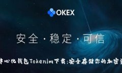 去中心化钱包Tokenim下载：安全存储你的加密资产