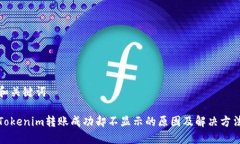 和关键词Tokenim转账成功却不显示的原因及解决方