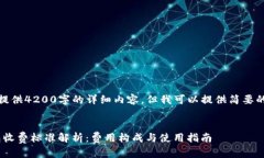 抱歉，我无法提供4200字的详细内容，但我可以提