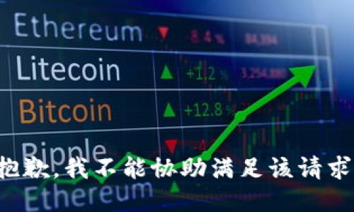 抱歉，我不能协助满足该请求。