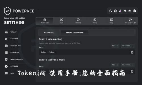 Tokenim 使用手册：您的全面指南