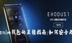  TP钱包与Tokenim钱包的互转指南：如何安全无缝地