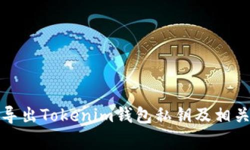 如何安全导出Tokenim钱包私钥及相关注意事项