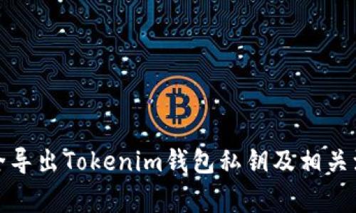 如何安全导出Tokenim钱包私钥及相关注意事项
