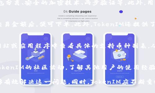 探讨TokenIM不显示价格的原因及解决方案
keywordsTokenIM, 不显示价格, 加密货币, 交易平台/keywords

近年来，随着区块链技术的发展，加密货币成为了一个热门的话题，各种交易平台层出不穷。其中，TokenIM作为一个较为知名的加密货币钱包和交易平台，吸引了很多用户的关注。然而，近期有用户反映TokenIM不显示价格的问题，这引发了广泛的讨论。本文将深入探讨这一问题的可能原因，以及如何解决这个问题。

1. TokenIM不显示价格的原因分析
TokenIM不显示价格的原因可能有多个方面，以下是一些主要原因：

h41.1 网络连接问题/h4
首先，价格的显示依赖于实时的网络数据。如果用户的网络连接不稳定，可能导致TokenIM无法与市场实时更新价格信息。建议用户检查自己的设备是否能够正常连接互联网，尝试重新连接Wi-Fi或使用移动数据。

h41.2 API问题/h4
TokenIM依赖第三方API获取市场价格信息。如果这些API出现故障或更新不及时，用户可能无法看到最新的价格。这种情况下，用户应关注TokenIM的官方公告或社交媒体，以获得最新的动态信息。

h41.3 版本问题/h4
TokenIM的客户端或应用程序如果没有更新到最新版本，也会影响价格信息的显示。用户应定期检查自己的应用版本，并根据需要进行更新，以确保能够获取最新的功能和数据。

h41.4 用户区域限制/h4
在某些地区，由于法律法规或市场需求的不同，TokenIM可能不提供某些加密货币的价格显示。用户需确保所在地区支持该加密货币交易。

2. 如何解决TokenIM不显示价格的问题
针对上述可能的问题，用户可以采取以下措施来解决TokenIM不显示价格的情况：

h42.1 检查网络连接/h4
首先，用户需确保自己的网络连接是稳定的。可以通过进入其他网站或应用程序来测试网络连接状况。如果发现网络不稳定，可以尝试重启路由器，检查宽带服务提供商是否存在故障。

h42.2 更新TokenIM版本/h4
并确保在应用商店中获取最新版本的TokenIM。如果未能及时更新，用户可能会错过修复某些BUG和获取最新功能的机会。

h42.3 检查API状态/h4
如果用户怀疑是API问题引起的，可以访问TokenIM的官方网站或社交媒体，查询是否有公告或维护信息。通常，平台会在出现大规模故障时发布相关通知。

h42.4 联系客服/h4
如果上述方法都未能解决问题，用户可以直接联系TokenIM的客服。提供详细的问题描述，客服将提供更具针对性的解决方案。

3. TokenIM的未来展望及用户反馈
TokenIM的服务质量和用户体验是其能否在竞争激烈的市场中立足的关键。为了更好地了解用户需求，TokenIM应该注重用户反馈，通过积极改进和提高服务质量。

h43.1 用户反馈的重要性/h4
用户的反馈能够直接影响产品的更新和改进方向。TokenIM应定期进行用户满意度调查，以获取宝贵的用户意见，从而不断用户体验，提升平台的易用性。

h43.2 技术创新/h4
为了保持竞争力，TokenIM需要不断进行技术创新。通过引入更快更稳定的API，采用先进的数据分析技术以减少故障发生率，从而能为用户提供更加高效的服务。

h43.3 拓展市场/h4
TokenIM可以考虑拓展至更多地区，特别是市场潜力大、法律法规支持加密货币发展的地区，以进一步扩大用户群体。

4. 相关问题解答

h4问题一: TokenIM是否安全，能够保障用户资产安全?/h4
安全性无疑是用户在选择交易平台时最关心的问题之一。TokenIM对用户资金的安全性采取了多重措施，包括但不限于资金的冷热钱包分离、安全的加密技术、两步验证等。此外，用户也应该随时保持警惕，如定期修改密码，避免在公共网络下进行交易等。

h4问题二: 如何在TokenIM上进行交易?/h4
在TokenIM上进行交易的流程相对简单。用户需要注册账户并进行身份验证，随后可以选择添加资金。选择想要交易的加密货币，输入交易金额后，便可下单。此外，TokenIM还提供了相关的交易指南，以帮助新手用户能够更快上手。

h4问题三: TokenIM支持哪些加密货币?/h4
TokenIM支持多种主流加密货币，例如比特币、以太坊和瑞波币等。同时也定期根据市场状况引入新币种。用户可以在TokenIM的官方网站或应用程序中查看具体的支持币种列表，从而选择合适的交易对象。

h4问题四: 如何提高TokenIM的使用体验?/h4
为了提升TokenIM的使用体验，用户可以考虑实现个性化设置，如调整界面布局，筛选关注的交易对，并定制提醒功能。此外，积极参与TokenIM的社区活动，了解其他用户的使用经验，也有助于提升整体的使用体验。

综上所述，TokenIM不显示价格的原因可能涉及网络问题、API故障、版本落后以及区域限制等多方面因素。通过采取相应措施，用户能够有效解决这一问题。同时，TokenIM应不断重视用户反馈，以提升平台的竞争力和用户体验。