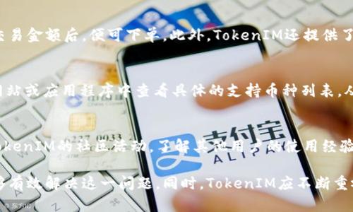 探讨TokenIM不显示价格的原因及解决方案
keywordsTokenIM, 不显示价格, 加密货币, 交易平台/keywords

近年来，随着区块链技术的发展，加密货币成为了一个热门的话题，各种交易平台层出不穷。其中，TokenIM作为一个较为知名的加密货币钱包和交易平台，吸引了很多用户的关注。然而，近期有用户反映TokenIM不显示价格的问题，这引发了广泛的讨论。本文将深入探讨这一问题的可能原因，以及如何解决这个问题。

1. TokenIM不显示价格的原因分析
TokenIM不显示价格的原因可能有多个方面，以下是一些主要原因：

h41.1 网络连接问题/h4
首先，价格的显示依赖于实时的网络数据。如果用户的网络连接不稳定，可能导致TokenIM无法与市场实时更新价格信息。建议用户检查自己的设备是否能够正常连接互联网，尝试重新连接Wi-Fi或使用移动数据。

h41.2 API问题/h4
TokenIM依赖第三方API获取市场价格信息。如果这些API出现故障或更新不及时，用户可能无法看到最新的价格。这种情况下，用户应关注TokenIM的官方公告或社交媒体，以获得最新的动态信息。

h41.3 版本问题/h4
TokenIM的客户端或应用程序如果没有更新到最新版本，也会影响价格信息的显示。用户应定期检查自己的应用版本，并根据需要进行更新，以确保能够获取最新的功能和数据。

h41.4 用户区域限制/h4
在某些地区，由于法律法规或市场需求的不同，TokenIM可能不提供某些加密货币的价格显示。用户需确保所在地区支持该加密货币交易。

2. 如何解决TokenIM不显示价格的问题
针对上述可能的问题，用户可以采取以下措施来解决TokenIM不显示价格的情况：

h42.1 检查网络连接/h4
首先，用户需确保自己的网络连接是稳定的。可以通过进入其他网站或应用程序来测试网络连接状况。如果发现网络不稳定，可以尝试重启路由器，检查宽带服务提供商是否存在故障。

h42.2 更新TokenIM版本/h4
并确保在应用商店中获取最新版本的TokenIM。如果未能及时更新，用户可能会错过修复某些BUG和获取最新功能的机会。

h42.3 检查API状态/h4
如果用户怀疑是API问题引起的，可以访问TokenIM的官方网站或社交媒体，查询是否有公告或维护信息。通常，平台会在出现大规模故障时发布相关通知。

h42.4 联系客服/h4
如果上述方法都未能解决问题，用户可以直接联系TokenIM的客服。提供详细的问题描述，客服将提供更具针对性的解决方案。

3. TokenIM的未来展望及用户反馈
TokenIM的服务质量和用户体验是其能否在竞争激烈的市场中立足的关键。为了更好地了解用户需求，TokenIM应该注重用户反馈，通过积极改进和提高服务质量。

h43.1 用户反馈的重要性/h4
用户的反馈能够直接影响产品的更新和改进方向。TokenIM应定期进行用户满意度调查，以获取宝贵的用户意见，从而不断用户体验，提升平台的易用性。

h43.2 技术创新/h4
为了保持竞争力，TokenIM需要不断进行技术创新。通过引入更快更稳定的API，采用先进的数据分析技术以减少故障发生率，从而能为用户提供更加高效的服务。

h43.3 拓展市场/h4
TokenIM可以考虑拓展至更多地区，特别是市场潜力大、法律法规支持加密货币发展的地区，以进一步扩大用户群体。

4. 相关问题解答

h4问题一: TokenIM是否安全，能够保障用户资产安全?/h4
安全性无疑是用户在选择交易平台时最关心的问题之一。TokenIM对用户资金的安全性采取了多重措施，包括但不限于资金的冷热钱包分离、安全的加密技术、两步验证等。此外，用户也应该随时保持警惕，如定期修改密码，避免在公共网络下进行交易等。

h4问题二: 如何在TokenIM上进行交易?/h4
在TokenIM上进行交易的流程相对简单。用户需要注册账户并进行身份验证，随后可以选择添加资金。选择想要交易的加密货币，输入交易金额后，便可下单。此外，TokenIM还提供了相关的交易指南，以帮助新手用户能够更快上手。

h4问题三: TokenIM支持哪些加密货币?/h4
TokenIM支持多种主流加密货币，例如比特币、以太坊和瑞波币等。同时也定期根据市场状况引入新币种。用户可以在TokenIM的官方网站或应用程序中查看具体的支持币种列表，从而选择合适的交易对象。

h4问题四: 如何提高TokenIM的使用体验?/h4
为了提升TokenIM的使用体验，用户可以考虑实现个性化设置，如调整界面布局，筛选关注的交易对，并定制提醒功能。此外，积极参与TokenIM的社区活动，了解其他用户的使用经验，也有助于提升整体的使用体验。

综上所述，TokenIM不显示价格的原因可能涉及网络问题、API故障、版本落后以及区域限制等多方面因素。通过采取相应措施，用户能够有效解决这一问题。同时，TokenIM应不断重视用户反馈，以提升平台的竞争力和用户体验。