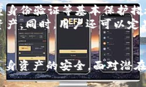 如何应对TokenIM泄露：保护您的数字资产安全

TokenIM, 数字资产, 安全措施, 泄露应对/guanjianci

TokenIM泄露概述
在现代数字经济中，TokenIM作为一个重要的数字资产管理工具，广泛应用于加密货币的存储与管理。然而，随着其普及程度的提升，TokenIM的安全问题也日益凸显，尤其是数据泄露事件的频发。数据泄露不仅导致用户隐私信息的泄露，最严重的情况甚至会导致数字资产的失窃。
TokenIM泄露事件通常是指用户的敏感信息或密钥在未授权的情况下，被黑客或其他恶意行为者获取。为了增强用户的安全意识，了解TokenIM泄露的性质、成因以及应对措施至关重要。

TokenIM泄露的原因
TokenIM泄露的原因可以归结为多个方面，包括技术因素和人为因素。首先，从技术层面来看，黑客可能通过网络攻击、钓鱼网站、恶意软件等方式，获取用户的账户信息和私钥。这些攻击手法层出不穷，使得即使是较为安全的系统也难免受到冲击。
其次，人为因素如用户的不当操作，也可能导致信息泄露。例如，一些用户可能在使用过程中，未能妥善管理自己的密码及私钥，或在不安全的环境下进行交易，从而无意中暴露了自己的敏感信息。

TokenIM泄露后果分析
一旦发生TokenIM泄露，后果可能是致命的。用户的数字资产可能面临被盗风险，黑客可以借此获取用户的资产。此外，用户的隐私也可能受到侵犯，导致身份信息被用于欺诈等不法活动。这样一来，用户不单面临经济损失，还可能对其声誉造成影响。
除了个人损失外，从整个生态圈来看，TokenIM的信誉也可能受到影响。频繁的泄露事件将使得更多用户对平台失去信心，进而影响整个数字资产管理行业的健康发展。

如何防范TokenIM泄露
为了防范TokenIM泄露，用户应该采取一系列安全措施。首先，强密码的设置至关重要。用户应使用复杂且唯一的密码，避免在不同的平台上重复使用相同的密码。此外，启用双重身份验证（2FA）可以提供额外的安全保护，确保即使密码被盗，黑客也无法轻易进入账户。
其次，用户需定期检查自己的账户活动，如果发现可疑的登录记录或交易，应该立即采取措施，如更换密码或联系支持团队。同时，保持软件和系统的更新，确保安全漏洞及时得到修补，也是防范泄露的重要一环。

如何处理TokenIM泄露事件
若不幸遭遇TokenIM泄露事件，用户应立即采取措施，降低损失。首先，迅速更改密码，包括与TokenIM相关的任何其他账户密码。此举可防止黑客继续通过原有的凭证访问账户。
接下来，用户应检查其资产余额与交易记录。如果发现任何未授权的交易，需立即向TokenIM客服报备，并提供相关证据，以便对方采取紧急措施。此外，用户还可以考虑冻结账户或采取其他保护措施，防止损失进一步扩大。

常见问题解答

1. TokenIM如何保障用户的资产安全？
为了保障用户的资产安全，TokenIM采用一系列技术手段和管理措施。首先，在技术层面，TokenIM使用了先进的加密技术，对用户的数据进行加密存储，确保即便数据被盗取，黑客也无法解密获取。同时，平台定期进行安全审计和漏洞检测，及时发现并修复潜在的安全问题。
其次，在管理层面，TokenIM实行严格的用户身份验证和权限管理流程，确保只有经过验证的用户才能访问其资产。此外，TokenIM还通过社区宣传教育，提高用户的安全意识，指导其采用最佳的安全实践，降低泄露风险。

2. 如果我的TokenIM账户被盗，应该怎么办？
一旦发现TokenIM账户被盗，用户应立即采取一系列应急措施以尽量减少损失。首先，尽快更改与TokenIM相关的所有密码，包括邮箱及其他社交媒体账户的密码，以防止黑客进一步访问。同时，检查交易记录，发现任何未授权交易应立即向TokenIM客服报告，并提供相应的证据。
此外，用户也应考虑冻结账户以暂时阻止一切交易，保证账户安全。最后，可以考虑寻求法律帮助，依情况追讨损失，或向相关部门举报该次盗窃事件以便进行调查。

3. TokenIM泄露事件的法律责任是什么？
在TokenIM泄露事件中，法律责任问题通常涉及多个方面。首先，对平台本身而言，如果因安全措施不当导致用户资产失窃，平台方可能会承担法律责任，用户有权提出赔偿要求。这种情况下，法律法规的依据通常为民法与信息保护相关法律，如《网络安全法》等。
其次，用户自身在某些情况下也可能承担一定责任，例如如果用户未能合理保管个人密钥或使用简单密码等，导致信息泄漏和资产损失，平台可能会认为用户对此有一定责任，因此用户应时刻保持警惕。

4. 如何提高个人的数字资产安全意识？
提高个人的数字资产安全意识，首先需要了解数字资产的基本知识及相关风险。例如，用户应学习如何设置复杂密码和启用双重身份验证等基本保护措施。此外，用户也应关注网络安全的最新动态，了解现有的常见网络攻击手法，例如钓鱼攻击、网络钓鱼网站等，以便提高警觉性。
此外，参加相关的网络安全培训课程或在线学习平台，能够帮助用户全面提高安全意识，更加深入地理解如何保护自己的数字资产。同时，用户还可以定期回顾自身的安全管理措施，及时调整防范措施，以适应瞬息万变的网络环境。

总结
TokenIM泄露事件的频发，警示着每位用户都需要重视数字资产的安全。通过采取有效的安全措施，我们可以最大限度地保障自身资产的安全。面对潜在的风险，用户应时刻保持警惕，及时应对可能出现的安全问题，提升自我保护意识，以在数字时代中更好地保障个人资产安全。