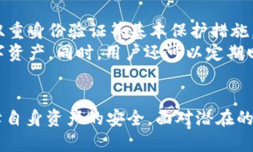 如何应对TokenIM泄露：保护您的数字资产安全

TokenIM, 数字资产, 安全措施, 泄露应对/guanjianci

TokenIM泄露概述
在现代数字经济中，TokenIM作为一个重要的数字资产管理工具，广泛应用于加密货币的存储与管理。然而，随着其普及程度的提升，TokenIM的安全问题也日益凸显，尤其是数据泄露事件的频发。数据泄露不仅导致用户隐私信息的泄露，最严重的情况甚至会导致数字资产的失窃。
TokenIM泄露事件通常是指用户的敏感信息或密钥在未授权的情况下，被黑客或其他恶意行为者获取。为了增强用户的安全意识，了解TokenIM泄露的性质、成因以及应对措施至关重要。

TokenIM泄露的原因
TokenIM泄露的原因可以归结为多个方面，包括技术因素和人为因素。首先，从技术层面来看，黑客可能通过网络攻击、钓鱼网站、恶意软件等方式，获取用户的账户信息和私钥。这些攻击手法层出不穷，使得即使是较为安全的系统也难免受到冲击。
其次，人为因素如用户的不当操作，也可能导致信息泄露。例如，一些用户可能在使用过程中，未能妥善管理自己的密码及私钥，或在不安全的环境下进行交易，从而无意中暴露了自己的敏感信息。

TokenIM泄露后果分析
一旦发生TokenIM泄露，后果可能是致命的。用户的数字资产可能面临被盗风险，黑客可以借此获取用户的资产。此外，用户的隐私也可能受到侵犯，导致身份信息被用于欺诈等不法活动。这样一来，用户不单面临经济损失，还可能对其声誉造成影响。
除了个人损失外，从整个生态圈来看，TokenIM的信誉也可能受到影响。频繁的泄露事件将使得更多用户对平台失去信心，进而影响整个数字资产管理行业的健康发展。

如何防范TokenIM泄露
为了防范TokenIM泄露，用户应该采取一系列安全措施。首先，强密码的设置至关重要。用户应使用复杂且唯一的密码，避免在不同的平台上重复使用相同的密码。此外，启用双重身份验证（2FA）可以提供额外的安全保护，确保即使密码被盗，黑客也无法轻易进入账户。
其次，用户需定期检查自己的账户活动，如果发现可疑的登录记录或交易，应该立即采取措施，如更换密码或联系支持团队。同时，保持软件和系统的更新，确保安全漏洞及时得到修补，也是防范泄露的重要一环。

如何处理TokenIM泄露事件
若不幸遭遇TokenIM泄露事件，用户应立即采取措施，降低损失。首先，迅速更改密码，包括与TokenIM相关的任何其他账户密码。此举可防止黑客继续通过原有的凭证访问账户。
接下来，用户应检查其资产余额与交易记录。如果发现任何未授权的交易，需立即向TokenIM客服报备，并提供相关证据，以便对方采取紧急措施。此外，用户还可以考虑冻结账户或采取其他保护措施，防止损失进一步扩大。

常见问题解答

1. TokenIM如何保障用户的资产安全？
为了保障用户的资产安全，TokenIM采用一系列技术手段和管理措施。首先，在技术层面，TokenIM使用了先进的加密技术，对用户的数据进行加密存储，确保即便数据被盗取，黑客也无法解密获取。同时，平台定期进行安全审计和漏洞检测，及时发现并修复潜在的安全问题。
其次，在管理层面，TokenIM实行严格的用户身份验证和权限管理流程，确保只有经过验证的用户才能访问其资产。此外，TokenIM还通过社区宣传教育，提高用户的安全意识，指导其采用最佳的安全实践，降低泄露风险。

2. 如果我的TokenIM账户被盗，应该怎么办？
一旦发现TokenIM账户被盗，用户应立即采取一系列应急措施以尽量减少损失。首先，尽快更改与TokenIM相关的所有密码，包括邮箱及其他社交媒体账户的密码，以防止黑客进一步访问。同时，检查交易记录，发现任何未授权交易应立即向TokenIM客服报告，并提供相应的证据。
此外，用户也应考虑冻结账户以暂时阻止一切交易，保证账户安全。最后，可以考虑寻求法律帮助，依情况追讨损失，或向相关部门举报该次盗窃事件以便进行调查。

3. TokenIM泄露事件的法律责任是什么？
在TokenIM泄露事件中，法律责任问题通常涉及多个方面。首先，对平台本身而言，如果因安全措施不当导致用户资产失窃，平台方可能会承担法律责任，用户有权提出赔偿要求。这种情况下，法律法规的依据通常为民法与信息保护相关法律，如《网络安全法》等。
其次，用户自身在某些情况下也可能承担一定责任，例如如果用户未能合理保管个人密钥或使用简单密码等，导致信息泄漏和资产损失，平台可能会认为用户对此有一定责任，因此用户应时刻保持警惕。

4. 如何提高个人的数字资产安全意识？
提高个人的数字资产安全意识，首先需要了解数字资产的基本知识及相关风险。例如，用户应学习如何设置复杂密码和启用双重身份验证等基本保护措施。此外，用户也应关注网络安全的最新动态，了解现有的常见网络攻击手法，例如钓鱼攻击、网络钓鱼网站等，以便提高警觉性。
此外，参加相关的网络安全培训课程或在线学习平台，能够帮助用户全面提高安全意识，更加深入地理解如何保护自己的数字资产。同时，用户还可以定期回顾自身的安全管理措施，及时调整防范措施，以适应瞬息万变的网络环境。

总结
TokenIM泄露事件的频发，警示着每位用户都需要重视数字资产的安全。通过采取有效的安全措施，我们可以最大限度地保障自身资产的安全。面对潜在的风险，用户应时刻保持警惕，及时应对可能出现的安全问题，提升自我保护意识，以在数字时代中更好地保障个人资产安全。