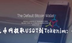 如何在火币网提取USDT到Tokenim: 全面指南