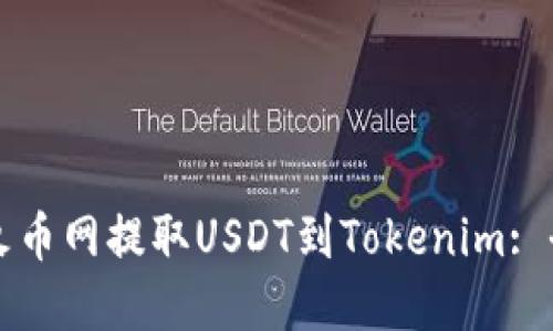 如何在火币网提取USDT到Tokenim: 全面指南