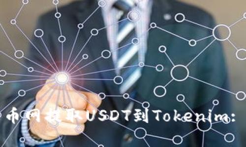 如何在火币网提取USDT到Tokenim: 全面指南