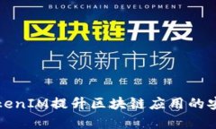 如何使用TokenIM提升区块链应用的安全性与效率