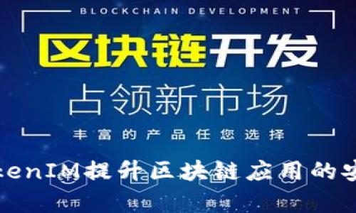 如何使用TokenIM提升区块链应用的安全性与效率