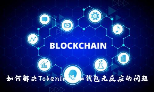 如何解决Tokenim添加钱包无反应的问题