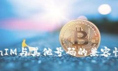 TokenIM与其他号码的兼容性分析