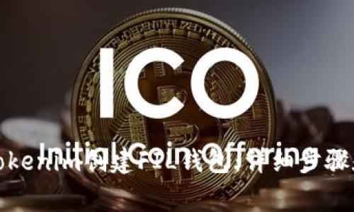 如何使用Tokenim创建FIL钱包：详细步骤和注意事项