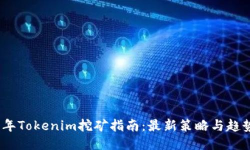 2023年Tokenim挖矿指南：最新策略与趋势探讨