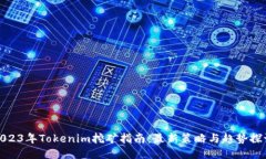 2023年Tokenim挖矿指南：最新策略与趋势探讨
