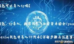 疑问  tokenim钱包可以导入tp吗？  /疑问关键词: