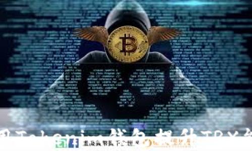 
如何使用Tokenim钱包提升TRX能量效率