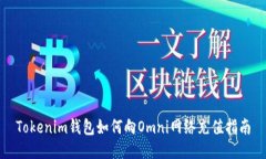 Tokenim钱包如何向Omni网络充值指南