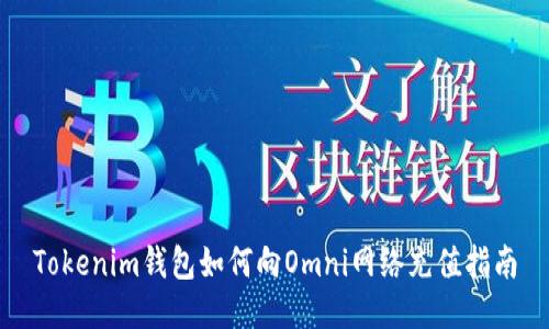 Tokenim钱包如何向Omni网络充值指南