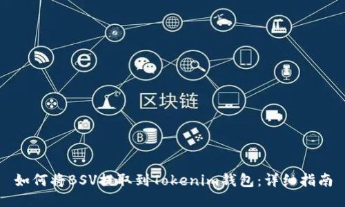 如何将BSV提取到Tokenim钱包：详细指南