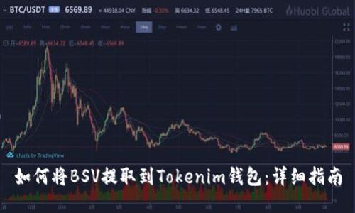 如何将BSV提取到Tokenim钱包：详细指南
