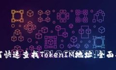 如何快速查找TokenIM地址：全面指南