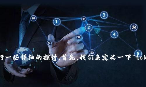 要了解“tokenim”是什么以及其发布时间，我们需要进行一些详细的探讨。首先，我们来定义一下“tokenim”这一概念，然后再探讨其背后的技术和市场环境。

### Tokenim: 加密货币市场的新星何时出现？