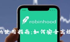 Tokenim在中国的使用指南：如何安全高效地交易数