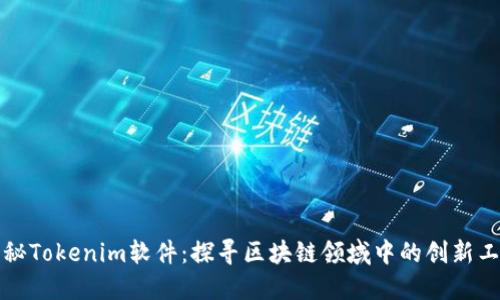 揭秘Tokenim软件：探寻区块链领域中的创新工具