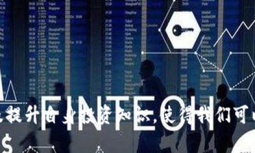    Tokenim平台退出后该如何应对？ / 

 guanjianci  Tokenim, 数字货币, 交易平台, 投资策略 /guanjianci 

### Tokenim平台退出后该如何应对？

近年来，数字货币市场迅速发展，作为一个新兴投资领域，吸引了大量投资者参与。然而，随之而来的各种交易平台的关闭、退出或者跑路的现象也屡见不鲜，其中 Tokenim 平台的退出引发了用户的广泛关注。那么，Tokenim退出后，我们应该如何应对？本文将对这一问题进行深入探讨，并帮助投资者理清思路，做好应对准备。

#### 一、了解Tokenim的退出背景

Tokenim曾是一个知名的数字货币交易平台，提供多种数字资产的交易服务。随着数字货币市场的持续动荡和监管政策的出台，许多平台因为合规问题、经济危机或者管理不善而宣布退出。Tokenim的退出也不例外，它可能是受到市场环境变化、资金链问题、技术问题等多方面因素的影响。了解这些背景信息，有助于用户在投资时规避风险。

#### 二、用户在Tokenim退出后应采取的措施

##### 1. 确认资产安全

在Tokenim宣布退出后，第一件事情就是确认自己在平台上的资产状态。查看账户余额、未完成的交易和待取款的资金是否还有安全。用户应尽快登录平台以确认资产，如果无法登录或无法提现，应尽快与平台客服进行联系，了解资产的处理情况。

##### 2. 采取有效的维权措施

如果发现自己的资产被锁定或无法提现，用户可以考虑采取维权措施。首先，收集好所有与Tokenim的交易记录、沟通记录以及相关的资产操作的证据。然后，用户可以向当地消费协会或监管部门进行投诉，寻求法律途径保护自己的权益。还可以在社交媒体上发声，寻求其他用户的帮助，一起维护自己的合法权益。

##### 3. 分散投资风险

从Tokenim退出的事件中，投资者应吸取教训，意识到单一平台投资的风险。分散投资至多个交易平台，可以降低因某个平台退出而造成资产损失的概率。在选择新的平台时，应认真考察其资质、用户评价、运营历史等，尽量选择一些信誉良好、合规合法的平台进行交易。

##### 4. 提高投资知识及风险管理能力

退出事件的发生暴露了不少投资者在数字货币投资方面缺乏风险意识。因此，提升自身的投资知识和风险管理能力是十分必要的。用户可以通过学习数字货币的基本知识、技术分析、市场趋势等，加强对市场的理解，从而做出更明智的投资决策。

### 可能相关问题解答

#### 问题1：数字货币交易平台都有哪些常见的风险？

##### 1. 监管风险

数字货币市场的监管政策在不断变化，相关法律法规尚不完善，部分交易平台可能面临非法经营、资金安全等问题。因此，选择一个受监管的平台至关重要，以降低这方面的风险。

##### 2. 操盘风险

数字货币的价格波动剧烈，操盘者可以轻易影响市场价格。对于投资者而言，这意味着可能会因为大户的操盘行为而面临损失。因此，投资者应有足够的风险承受能力，并做好止损策略。

##### 3. 技术风险

数字货币交易平台的技术系统可能存在漏洞，交易数据泄露、黑客攻击等事件时有发生，一旦发生，将直接影响用户资产安全。因此，使用安全性高的平台、定期更改密码及开启双重验证是降低技术风险的有效措施。

##### 4. 流动性风险

一些平台的交易量较小，流动性不足，可能会导致用户无法在短时间内找到合适的买家或卖家，从而无法顺利完成交易，造成损失。因此，投资者在选择交易平台时，应关注其日均交易量和活跃用户数量。

#### 问题2：如何选择一个靠谱的数字货币交易平台？

##### 1. 资质审核

首先，检查平台是否具备合法的经营许可证和相关资质。一个合法合规的平台通常会在官方网站上公示其注册信息及监管机构的相关认证信息。选择时要优先考虑这些平台。

##### 2. 用户评价

查看其他用户的评价和反馈，可以通过社交媒体、论坛及专业的数字货币资讯网站了解该平台的口碑。使用者的真实体验能够有效反映平台的优势与不足。

##### 3. 安全措施

对平台的安全措施进行了解是十分必要的，看看其对于用户账户安全的保障措施，如是否有强制的双重验证、冷钱包存储等措施。强大的安全性是保障用户资产安全的重要因素。

##### 4. 交易费用

了解交易平台的费用结构，包括手续费、提现费用等，合理的费用结构能够有效减少用户在交易过程中产生的隐性成本，选择交易费用适中的平台能提高投资收益。

#### 问题3：在退出的情况下，如何保护自己的数字资产？

##### 1. 及时提现

在得知平台可能退出的消息后，用户应尽快提现自己的资产，避免因平台完全关闭而导致无法提取资金。在提现前，需提前确认提现流程以及时间安排，以减少不必要的损失。

##### 2. 使用冷钱包存储资产

将数字资产存储在冷钱包中能够大大降低资产被盗的风险。冷钱包是不连接互联网的存储形式，像硬件钱包等，适合长期存放不经常交易的数字资产。保护资产安全的同时，也降低了因平台问题导致资产损失的可能性。

##### 3. 关注行业动态

积极关注数字货币行业的动态和相关新闻，可以及时获取资讯，掌握市场变化。通过新闻、社交媒体或相关 forum 来了解平台的运营状况，确保自己在了解风险的情况下进行投资，根据市场动向来调整自己的投资策略。

#### 问题4：未来币圈的投资趋势是怎样的？

##### 1. 增长潜力巨大

尽管数字货币市场存在许多不稳定因素和风险，但从长期来看，数字资产作为一种新兴的投资产品，仍然显示出强大的成长潜力。随着越来越多的人开始接受并使用加密货币，未来的市场需求仍然会不断增长。

##### 2. 合规化趋势加强

未来，随着监管政策的完善与实施，数字货币市场将逐步向合规化发展，迫使交易平台提升自身的合规运营水平。这一趋势不仅能够增加市场的稳定性，同时也为用户提供了更安全的交易环境。

##### 3. 生态系统的完善

随着技术的进步和不断创新，数字货币的生态系统也在逐步完善。各种新型的 DeFi（去中心化金融）、NFT（非同质化代币）等应用将会涌现，形成一个新的投资机会。投资者需要时刻关注这些趋势，以掌握未来投资的方向。

##### 4. 数据隐私与安全性的增强

数据隐私和数字资产安全将会成为未来市场的重要主题。随着技术的发展，越来越多的安全方案将会被提出，用户的数据安全和资产保护也会因此得到进一步加强。

### 结语

Tokenim 的退出事件 timely 提醒投资者在数字货币市场中务必保持警觉，及时采取有效的应对措施来保护自己的资产。通过了解平台的背景、确认资产安全、采取维权措施以及提升自身投资知识，使得我们可以在面对风险时，更加从容不迫地进行应对。同时，选择一个安全、合规的平台和制定合理的投资策略同样重要，唯有如此，才能够在变幻莫测的币圈中从容应对，稳稳把握投资机会。