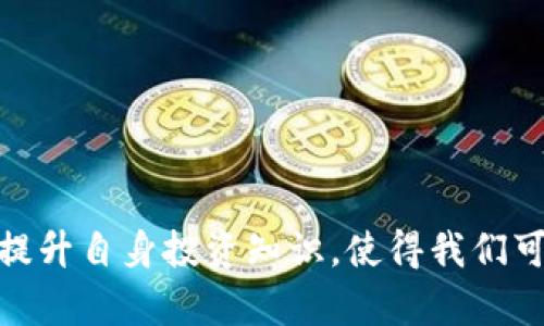    Tokenim平台退出后该如何应对？ / 

 guanjianci  Tokenim, 数字货币, 交易平台, 投资策略 /guanjianci 

### Tokenim平台退出后该如何应对？

近年来，数字货币市场迅速发展，作为一个新兴投资领域，吸引了大量投资者参与。然而，随之而来的各种交易平台的关闭、退出或者跑路的现象也屡见不鲜，其中 Tokenim 平台的退出引发了用户的广泛关注。那么，Tokenim退出后，我们应该如何应对？本文将对这一问题进行深入探讨，并帮助投资者理清思路，做好应对准备。

#### 一、了解Tokenim的退出背景

Tokenim曾是一个知名的数字货币交易平台，提供多种数字资产的交易服务。随着数字货币市场的持续动荡和监管政策的出台，许多平台因为合规问题、经济危机或者管理不善而宣布退出。Tokenim的退出也不例外，它可能是受到市场环境变化、资金链问题、技术问题等多方面因素的影响。了解这些背景信息，有助于用户在投资时规避风险。

#### 二、用户在Tokenim退出后应采取的措施

##### 1. 确认资产安全

在Tokenim宣布退出后，第一件事情就是确认自己在平台上的资产状态。查看账户余额、未完成的交易和待取款的资金是否还有安全。用户应尽快登录平台以确认资产，如果无法登录或无法提现，应尽快与平台客服进行联系，了解资产的处理情况。

##### 2. 采取有效的维权措施

如果发现自己的资产被锁定或无法提现，用户可以考虑采取维权措施。首先，收集好所有与Tokenim的交易记录、沟通记录以及相关的资产操作的证据。然后，用户可以向当地消费协会或监管部门进行投诉，寻求法律途径保护自己的权益。还可以在社交媒体上发声，寻求其他用户的帮助，一起维护自己的合法权益。

##### 3. 分散投资风险

从Tokenim退出的事件中，投资者应吸取教训，意识到单一平台投资的风险。分散投资至多个交易平台，可以降低因某个平台退出而造成资产损失的概率。在选择新的平台时，应认真考察其资质、用户评价、运营历史等，尽量选择一些信誉良好、合规合法的平台进行交易。

##### 4. 提高投资知识及风险管理能力

退出事件的发生暴露了不少投资者在数字货币投资方面缺乏风险意识。因此，提升自身的投资知识和风险管理能力是十分必要的。用户可以通过学习数字货币的基本知识、技术分析、市场趋势等，加强对市场的理解，从而做出更明智的投资决策。

### 可能相关问题解答

#### 问题1：数字货币交易平台都有哪些常见的风险？

##### 1. 监管风险

数字货币市场的监管政策在不断变化，相关法律法规尚不完善，部分交易平台可能面临非法经营、资金安全等问题。因此，选择一个受监管的平台至关重要，以降低这方面的风险。

##### 2. 操盘风险

数字货币的价格波动剧烈，操盘者可以轻易影响市场价格。对于投资者而言，这意味着可能会因为大户的操盘行为而面临损失。因此，投资者应有足够的风险承受能力，并做好止损策略。

##### 3. 技术风险

数字货币交易平台的技术系统可能存在漏洞，交易数据泄露、黑客攻击等事件时有发生，一旦发生，将直接影响用户资产安全。因此，使用安全性高的平台、定期更改密码及开启双重验证是降低技术风险的有效措施。

##### 4. 流动性风险

一些平台的交易量较小，流动性不足，可能会导致用户无法在短时间内找到合适的买家或卖家，从而无法顺利完成交易，造成损失。因此，投资者在选择交易平台时，应关注其日均交易量和活跃用户数量。

#### 问题2：如何选择一个靠谱的数字货币交易平台？

##### 1. 资质审核

首先，检查平台是否具备合法的经营许可证和相关资质。一个合法合规的平台通常会在官方网站上公示其注册信息及监管机构的相关认证信息。选择时要优先考虑这些平台。

##### 2. 用户评价

查看其他用户的评价和反馈，可以通过社交媒体、论坛及专业的数字货币资讯网站了解该平台的口碑。使用者的真实体验能够有效反映平台的优势与不足。

##### 3. 安全措施

对平台的安全措施进行了解是十分必要的，看看其对于用户账户安全的保障措施，如是否有强制的双重验证、冷钱包存储等措施。强大的安全性是保障用户资产安全的重要因素。

##### 4. 交易费用

了解交易平台的费用结构，包括手续费、提现费用等，合理的费用结构能够有效减少用户在交易过程中产生的隐性成本，选择交易费用适中的平台能提高投资收益。

#### 问题3：在退出的情况下，如何保护自己的数字资产？

##### 1. 及时提现

在得知平台可能退出的消息后，用户应尽快提现自己的资产，避免因平台完全关闭而导致无法提取资金。在提现前，需提前确认提现流程以及时间安排，以减少不必要的损失。

##### 2. 使用冷钱包存储资产

将数字资产存储在冷钱包中能够大大降低资产被盗的风险。冷钱包是不连接互联网的存储形式，像硬件钱包等，适合长期存放不经常交易的数字资产。保护资产安全的同时，也降低了因平台问题导致资产损失的可能性。

##### 3. 关注行业动态

积极关注数字货币行业的动态和相关新闻，可以及时获取资讯，掌握市场变化。通过新闻、社交媒体或相关 forum 来了解平台的运营状况，确保自己在了解风险的情况下进行投资，根据市场动向来调整自己的投资策略。

#### 问题4：未来币圈的投资趋势是怎样的？

##### 1. 增长潜力巨大

尽管数字货币市场存在许多不稳定因素和风险，但从长期来看，数字资产作为一种新兴的投资产品，仍然显示出强大的成长潜力。随着越来越多的人开始接受并使用加密货币，未来的市场需求仍然会不断增长。

##### 2. 合规化趋势加强

未来，随着监管政策的完善与实施，数字货币市场将逐步向合规化发展，迫使交易平台提升自身的合规运营水平。这一趋势不仅能够增加市场的稳定性，同时也为用户提供了更安全的交易环境。

##### 3. 生态系统的完善

随着技术的进步和不断创新，数字货币的生态系统也在逐步完善。各种新型的 DeFi（去中心化金融）、NFT（非同质化代币）等应用将会涌现，形成一个新的投资机会。投资者需要时刻关注这些趋势，以掌握未来投资的方向。

##### 4. 数据隐私与安全性的增强

数据隐私和数字资产安全将会成为未来市场的重要主题。随着技术的发展，越来越多的安全方案将会被提出，用户的数据安全和资产保护也会因此得到进一步加强。

### 结语

Tokenim 的退出事件 timely 提醒投资者在数字货币市场中务必保持警觉，及时采取有效的应对措施来保护自己的资产。通过了解平台的背景、确认资产安全、采取维权措施以及提升自身投资知识，使得我们可以在面对风险时，更加从容不迫地进行应对。同时，选择一个安全、合规的平台和制定合理的投资策略同样重要，唯有如此，才能够在变幻莫测的币圈中从容应对，稳稳把握投资机会。