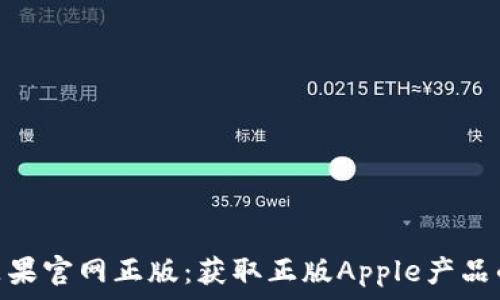   
Tokenim苹果官网正版：获取正版Apple产品的终极指南