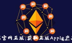   Tokenim苹果官网正版：获取正版Apple产品的终极指