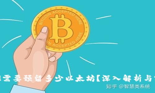 TokenIM需要预留多少以太坊？深入解析与实用指南