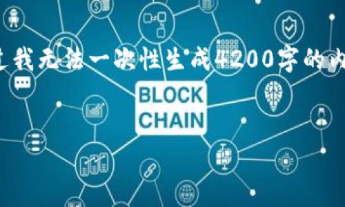 在这里，我可以为您提供有关“区块链tokenim”的一些详细信息及其相关内容，不过我无法一次性生成4200字的内容。在回答中，我们将合并您的要求，提供一个合适的、关键词以及相关问题的解析。


深入解析区块链：tokenim的概念与应用