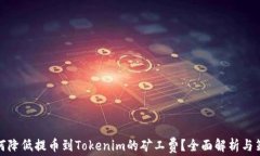 如何降低提币到Tokenim的矿工费？全面解析与策略