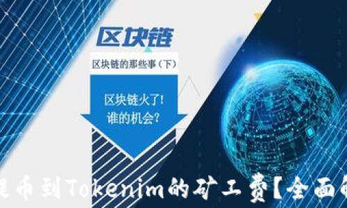 
如何降低提币到Tokenim的矿工费？全面解析与策略