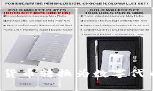 如何将传统货币转换为数字代币？全面指南