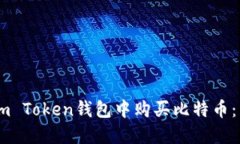 如何在Im Token钱包中购买比特币：详细指南