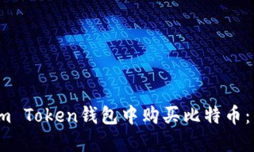 如何在Im Token钱包中购买比特币：详细指南